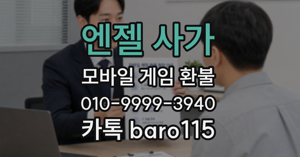 엔젤 사가 환불