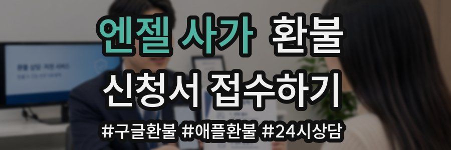 엔젤 사가 환불