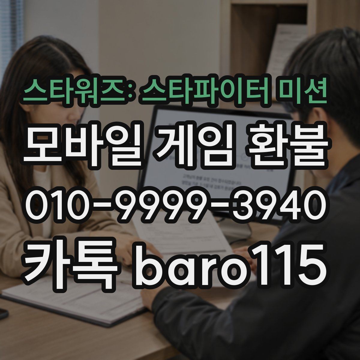 스타워즈: 스타파이터 미션 환불 상담 전 계정 정보와 결제 기록 정리