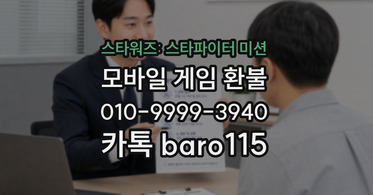 스타워즈: 스타파이터 미션 환불