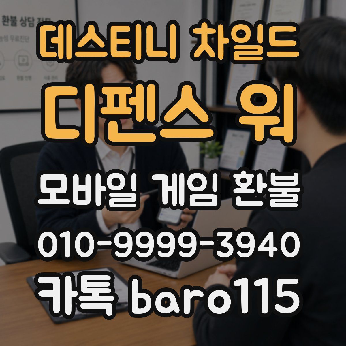 데스티니 차일드: 디펜스 워 환불