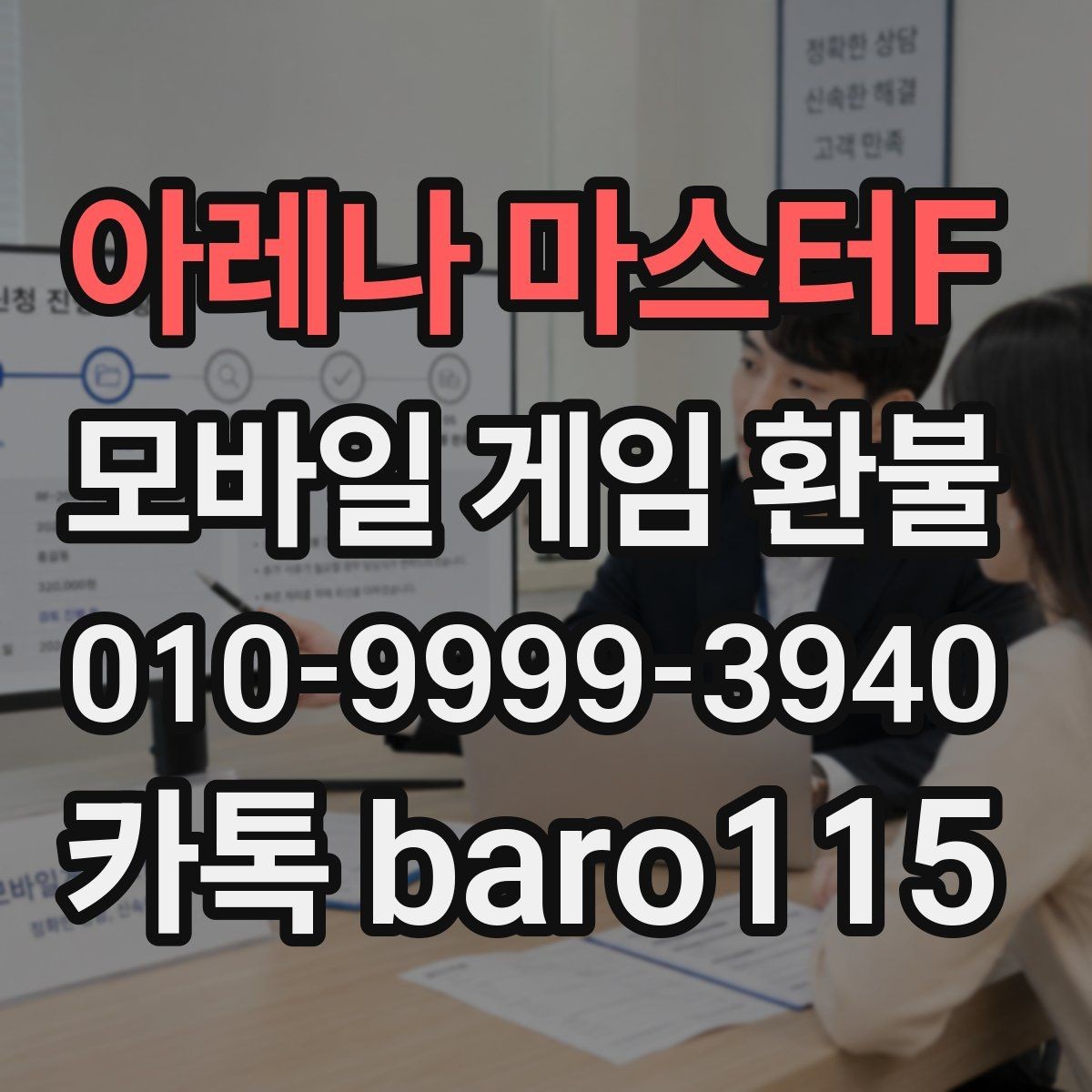 아레나 마스터F 환불 상담 전 준비하면 좋은 결제 정보