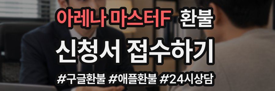 아레나 마스터F 환불