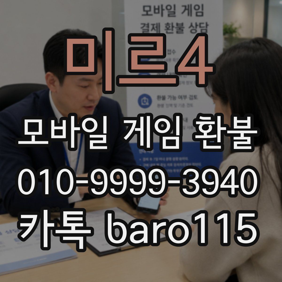 미르4 환불