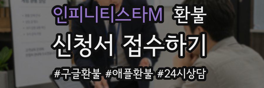 인피니티스타M 환불