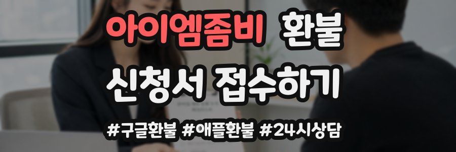 아이엠좀비 환불