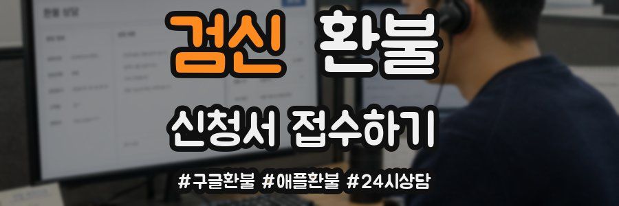 검신 환불