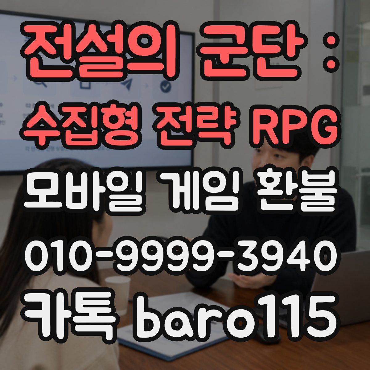 전설의 군단 : 수집형 전략 RPG 환불