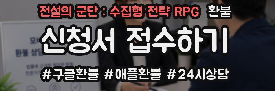 전설의 군단 : 수집형 전략 RPG 환불