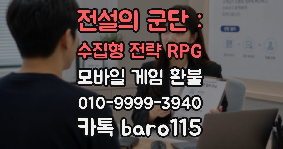 전설의 군단 : 수집형 전략 RPG 환불