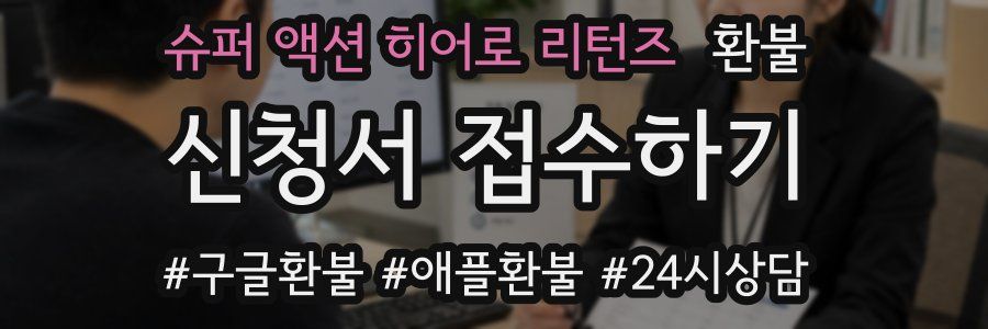 슈퍼 액션 히어로 리턴즈 환불