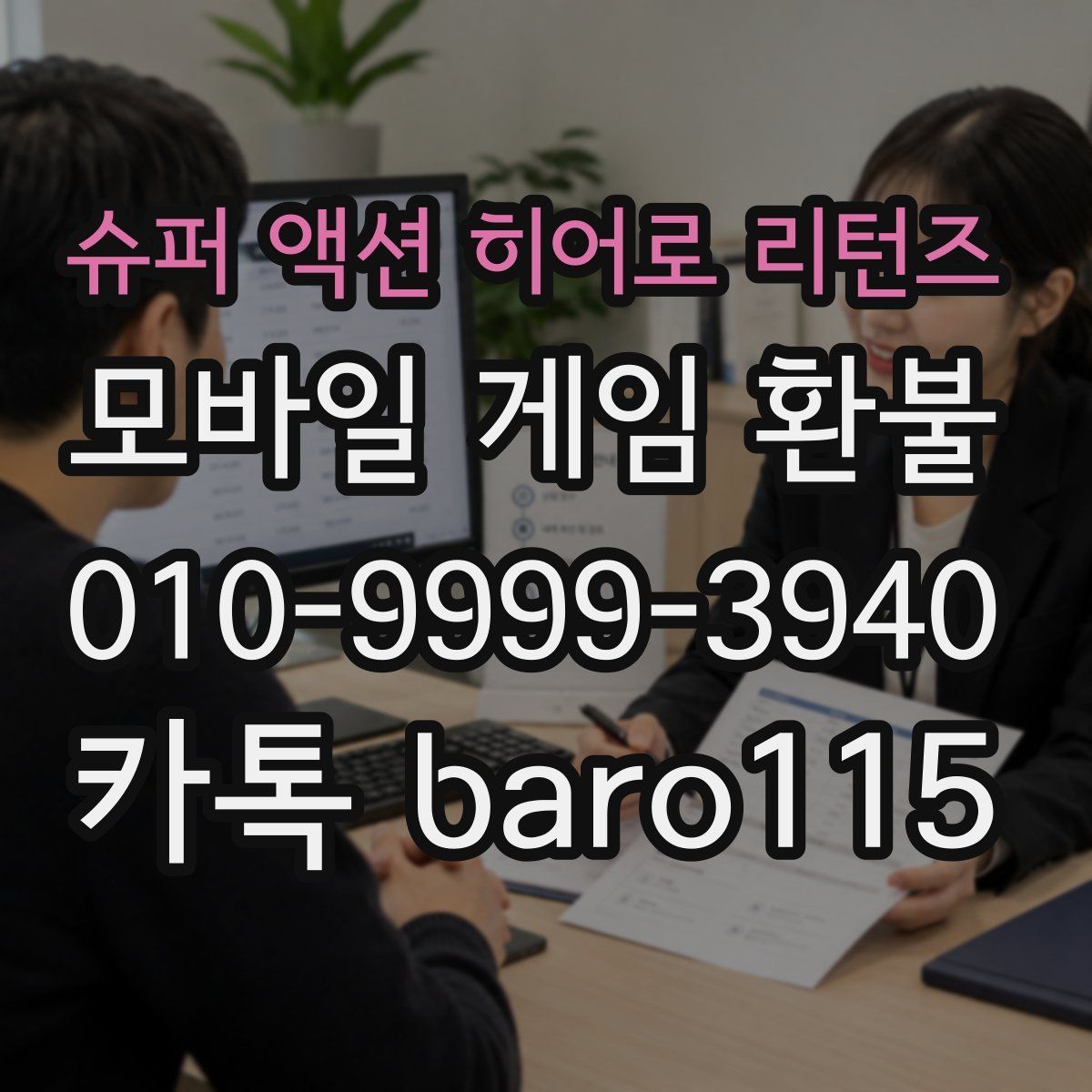 슈퍼 액션 히어로 리턴즈 환불