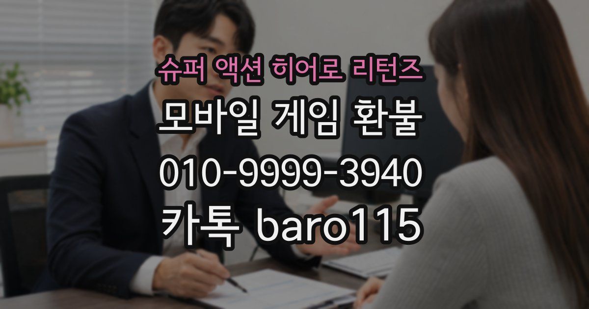 슈퍼 액션 히어로 리턴즈 환불