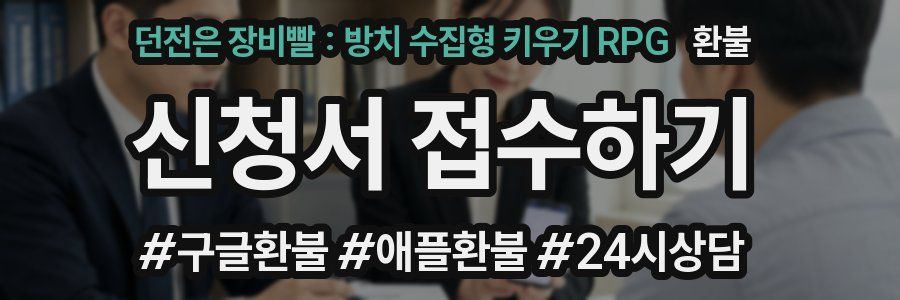 던전은 장비빨 : 방치 수집형 키우기 RPG 환불