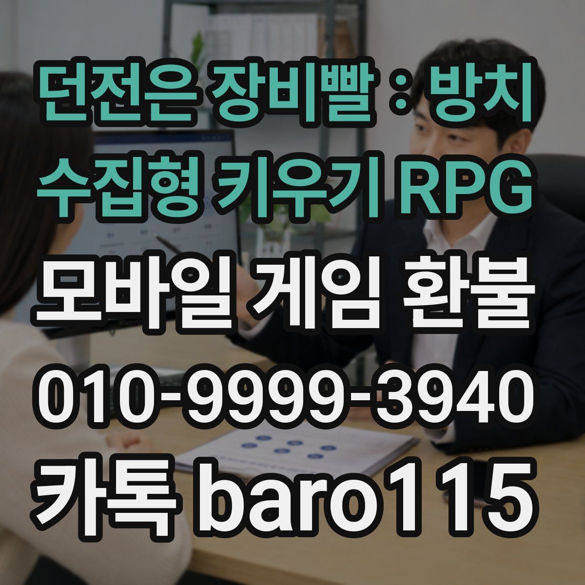 던전은 장비빨 : 방치 수집형 키우기 RPG 환불