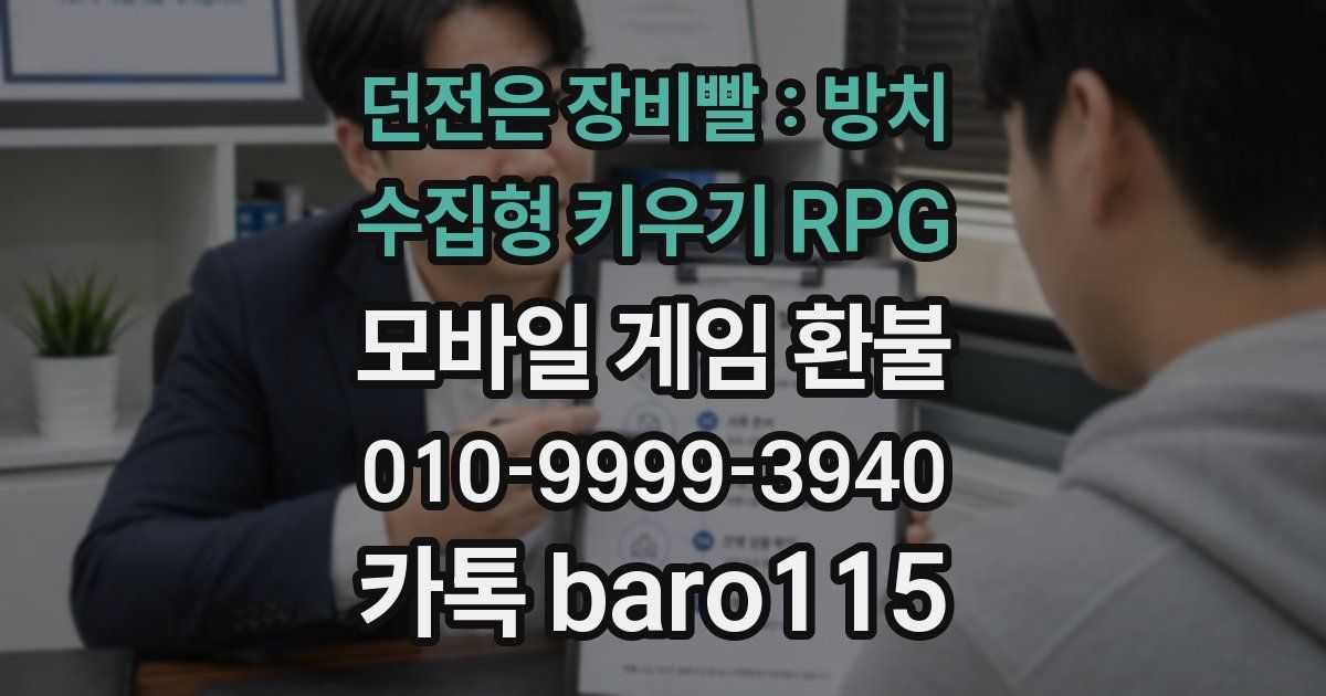 던전은 장비빨 : 방치 수집형 키우기 RPG 환불