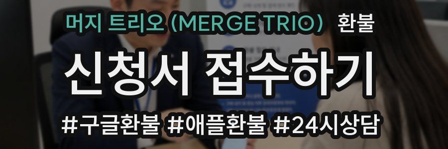 머지 트리오 (MERGE TRIO) 환불