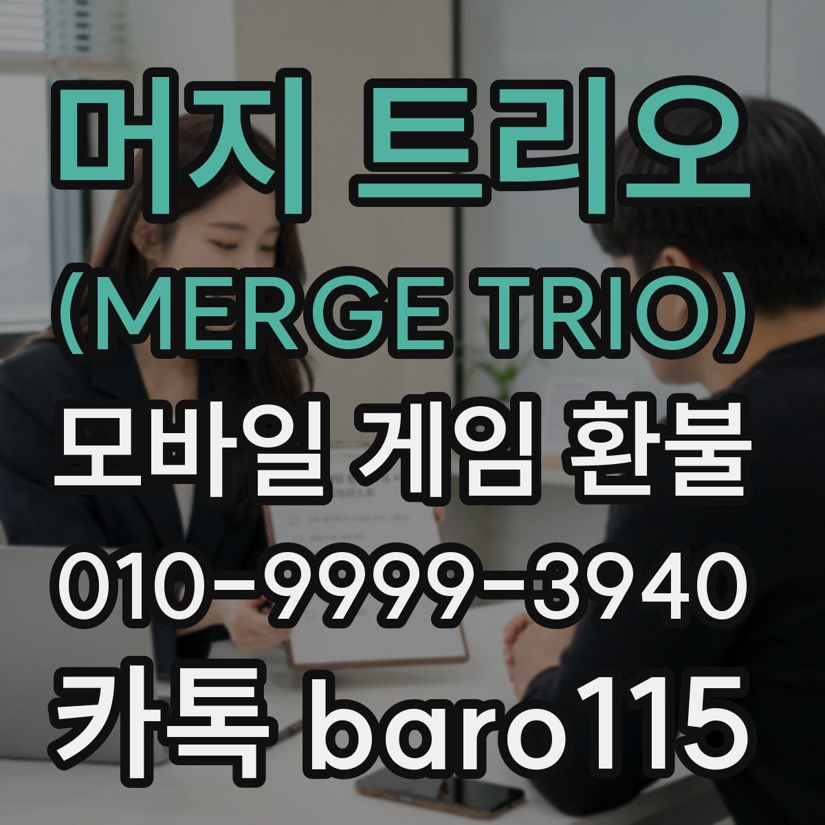 머지 트리오 (MERGE TRIO) 환불