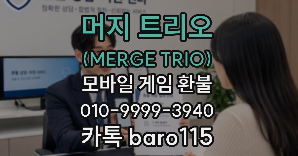 머지 트리오 (MERGE TRIO) 환불