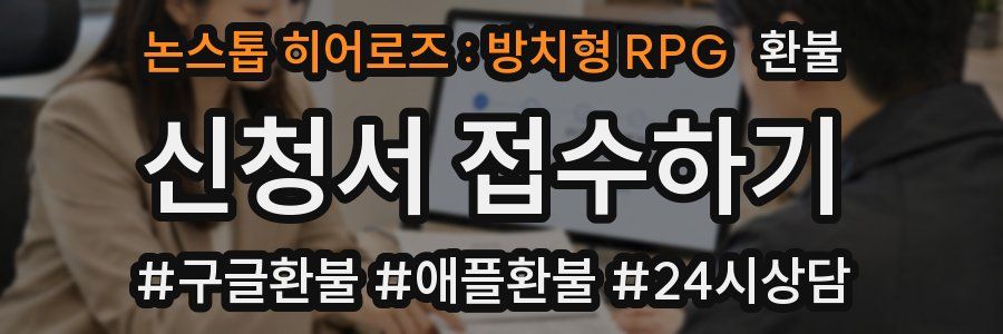 논스톱 히어로즈 : 방치형 RPG 환불