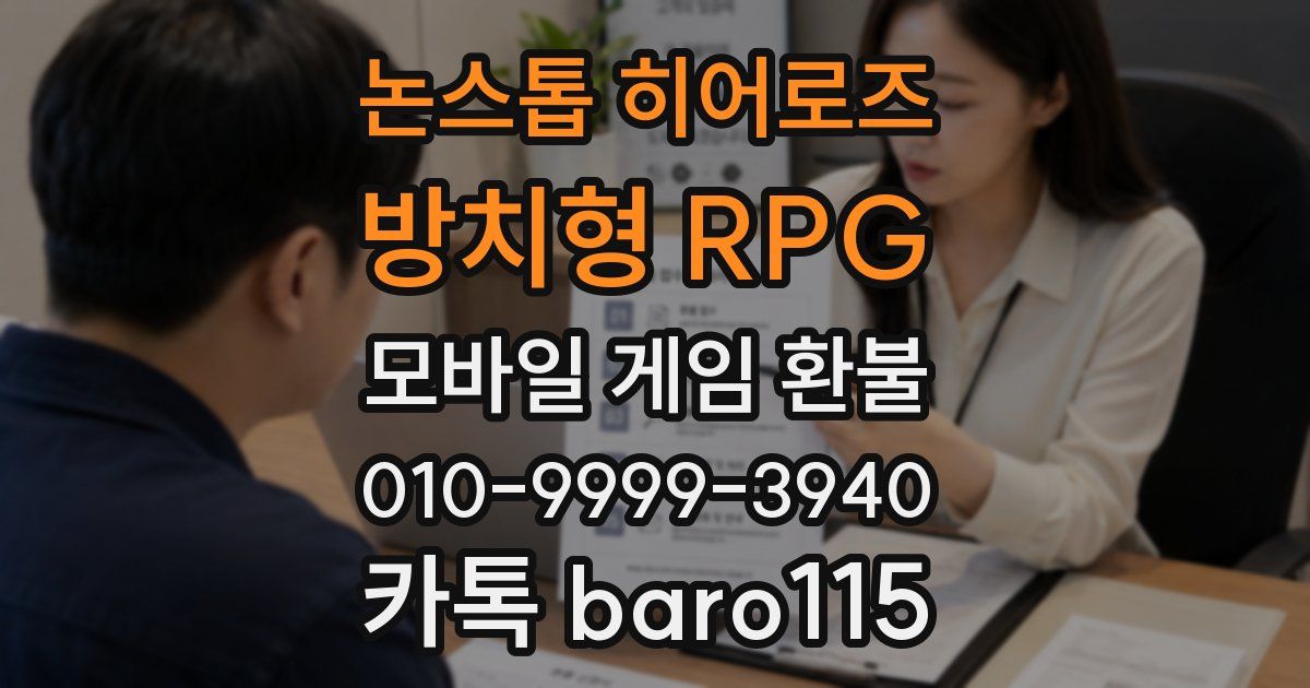 논스톱 히어로즈 : 방치형 RPG 환불