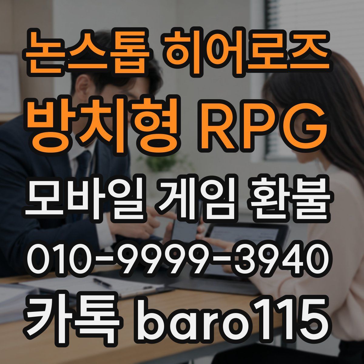 논스톱 히어로즈 : 방치형 RPG 환불