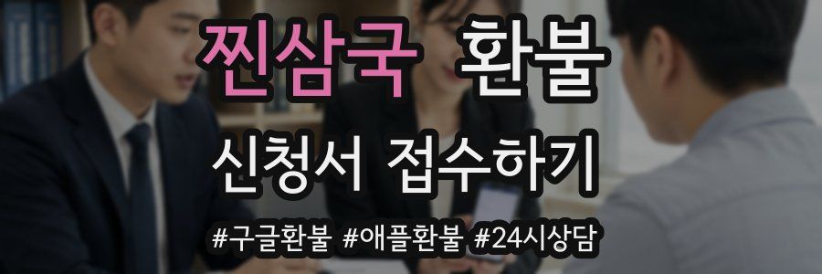 찐삼국 환불