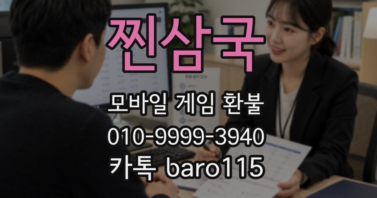 찐삼국 환불