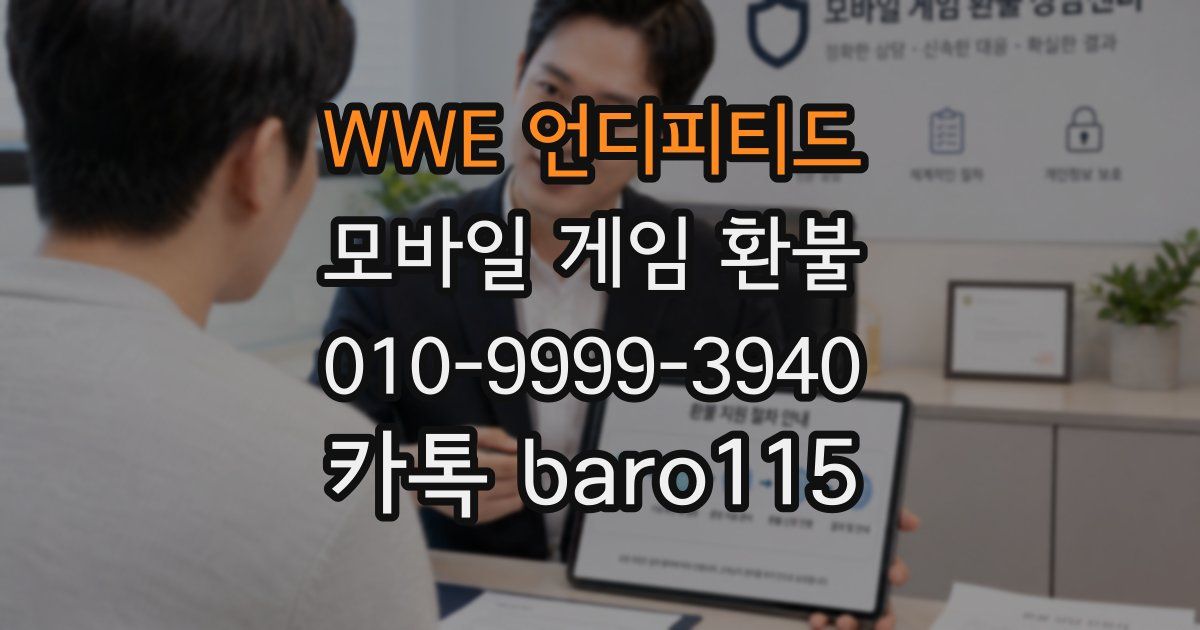 WWE 언디피티드 환불