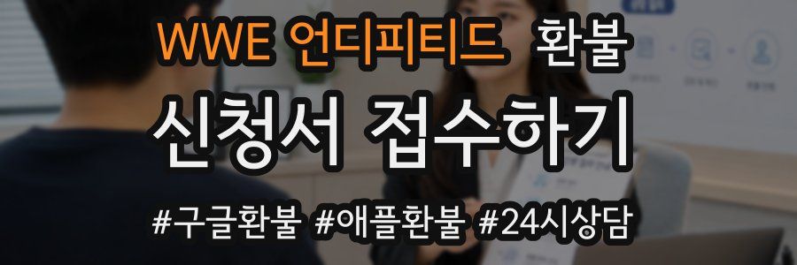 WWE 언디피티드 환불