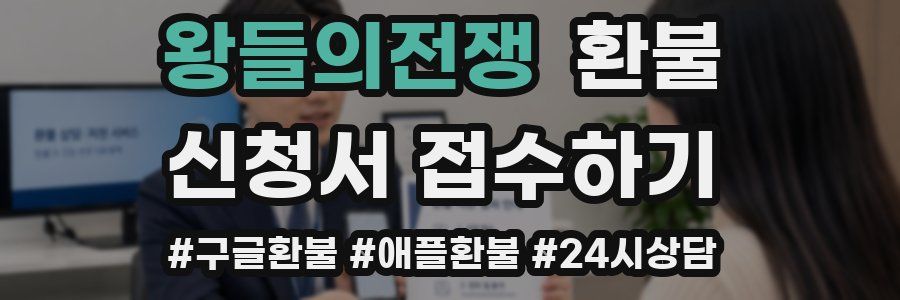 왕들의전쟁 환불