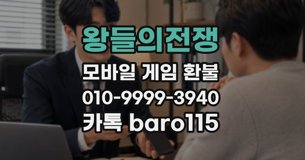 왕들의전쟁 환불
