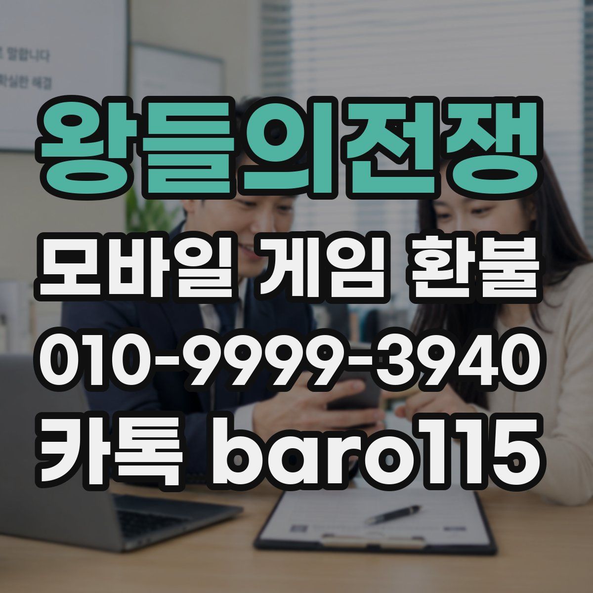 왕들의전쟁 환불