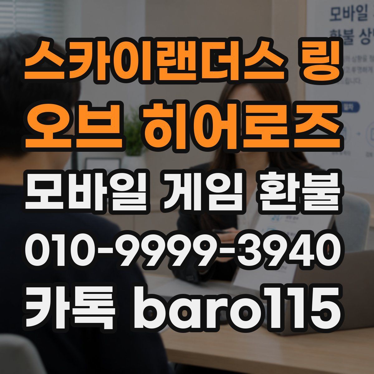 스카이랜더스 링 오브 히어로즈 환불