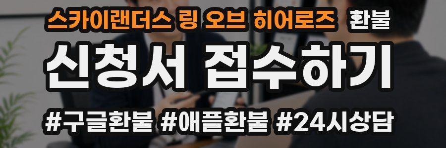 스카이랜더스 링 오브 히어로즈 환불