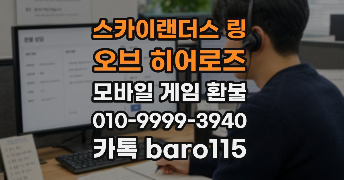 스카이랜더스 링 오브 히어로즈 환불