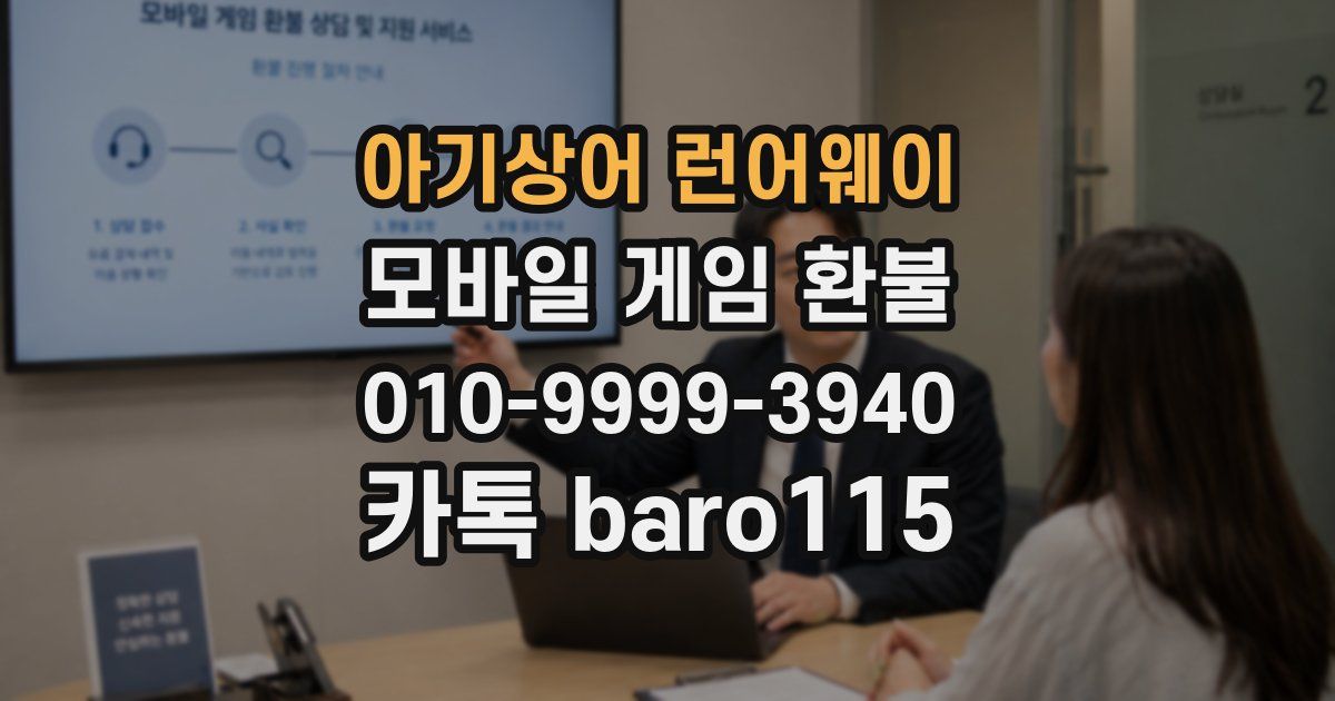아기상어 런어웨이 환불