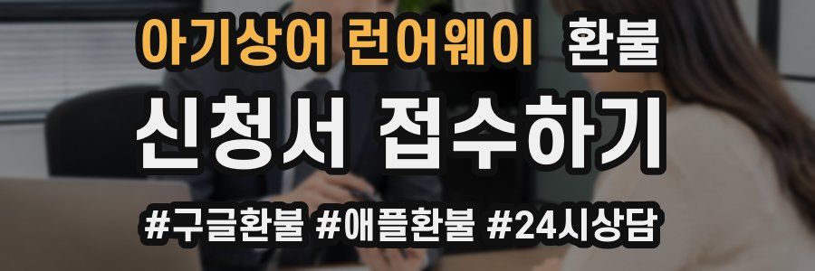 아기상어 런어웨이 환불