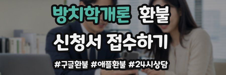 방치학개론 환불