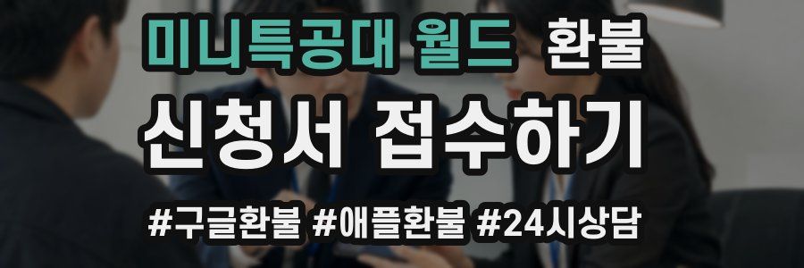 미니특공대 월드 환불