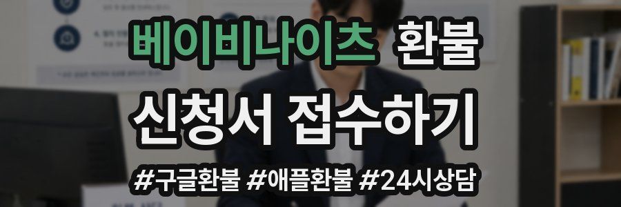 베이비나이츠 환불