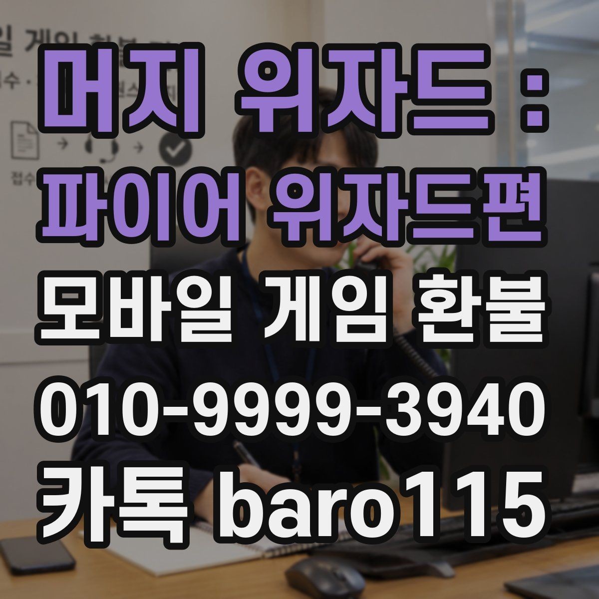 머지 위자드 : 파이어 위자드편 환불 구글 계정 연동 상태를 점검하는 법