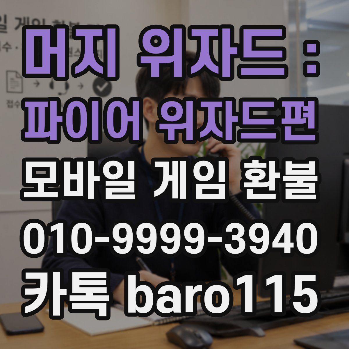 머지 위자드 : 파이어 위자드편 환불