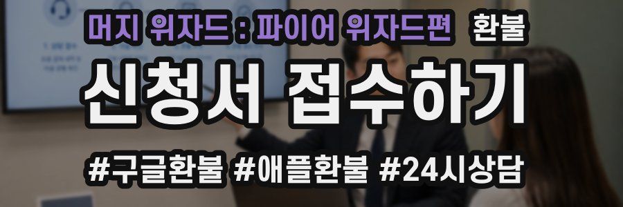 머지 위자드 : 파이어 위자드편 환불