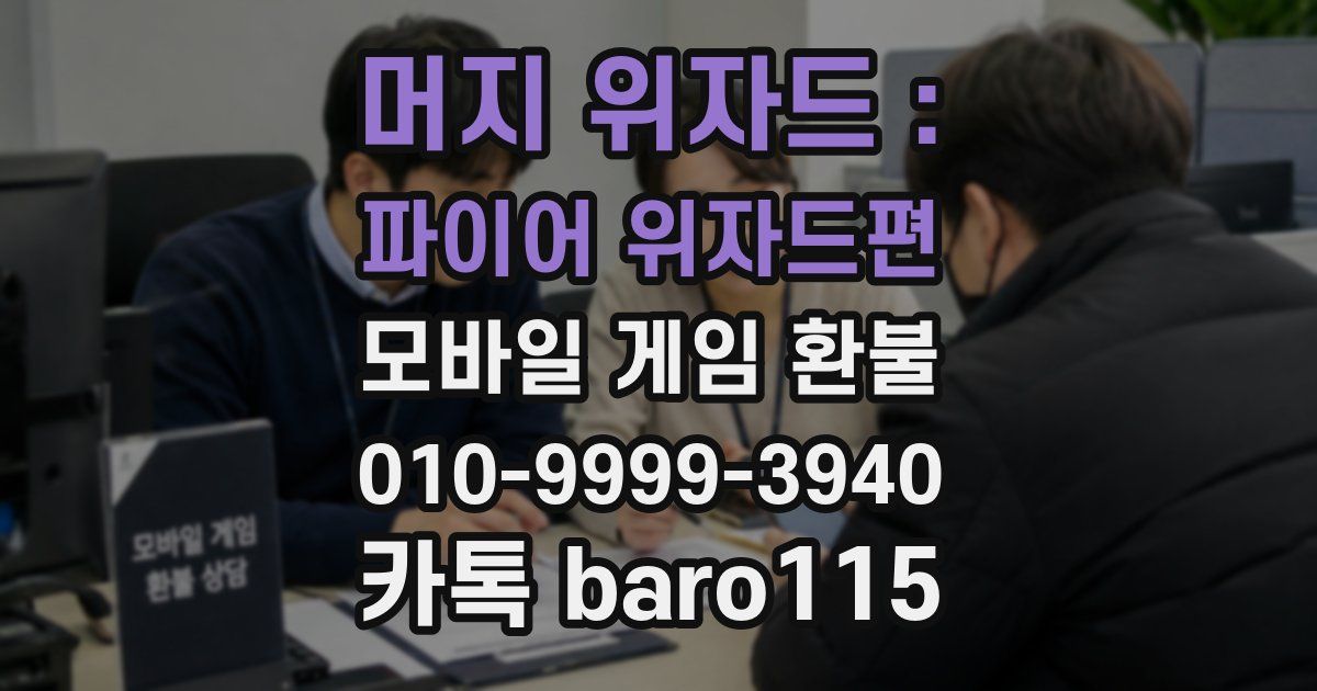 머지 위자드 : 파이어 위자드편 환불