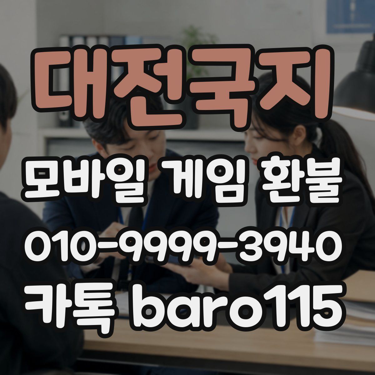 대전국지 환불