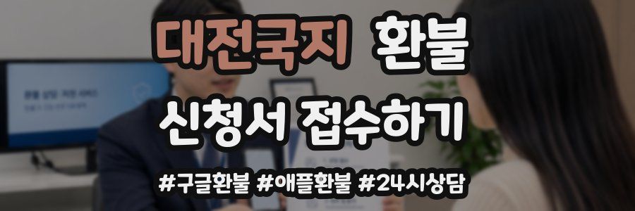 대전국지 환불