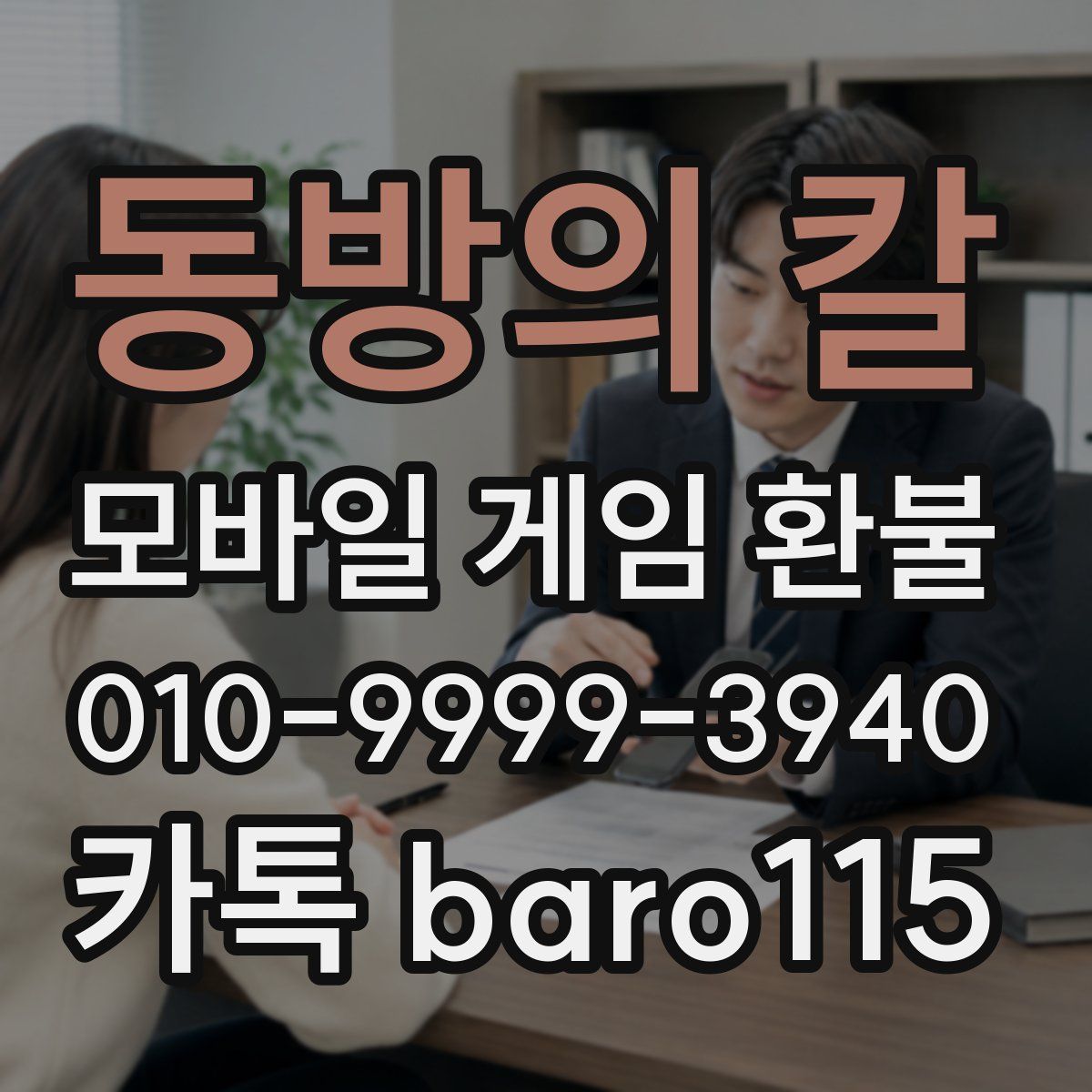 동방의 칼 환불