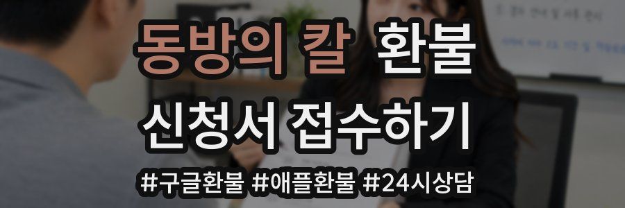동방의 칼 환불