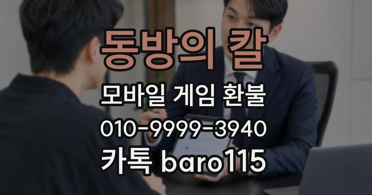 동방의 칼 환불